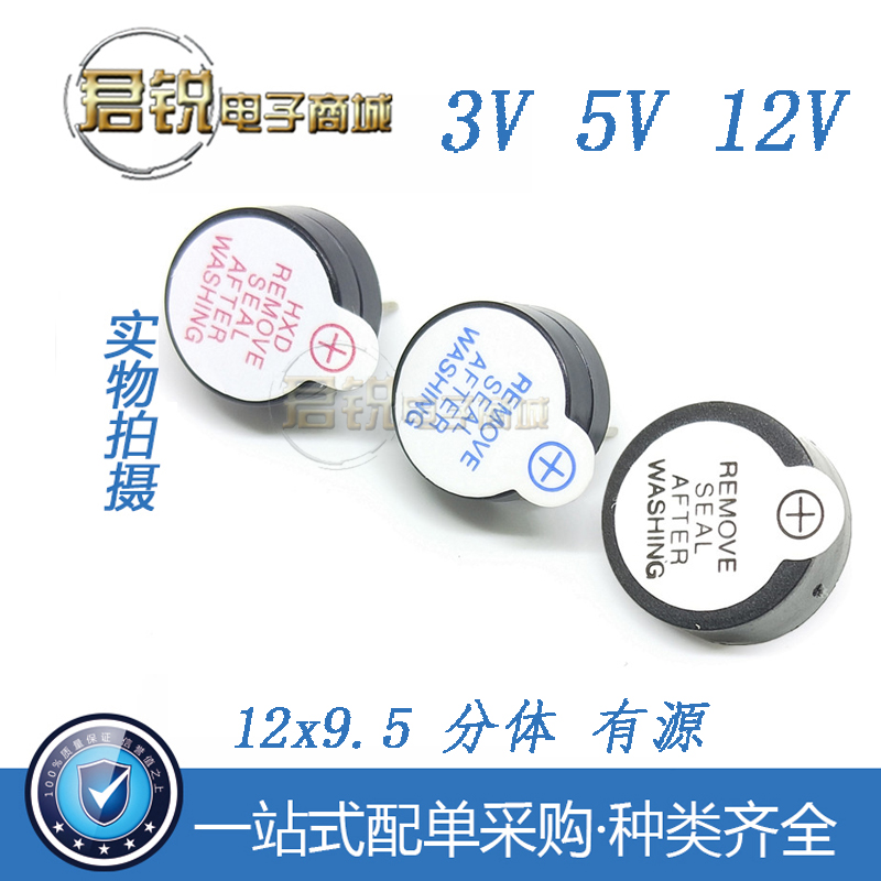 极速12*9.5mm 有源蜂鸣器两件式 3V 5V 12V直流长声 连续声 12085