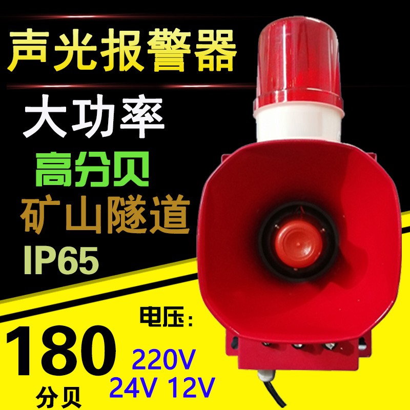 声光报警器大功率180高分贝喇叭警报器防空消防语音可调220V24V12