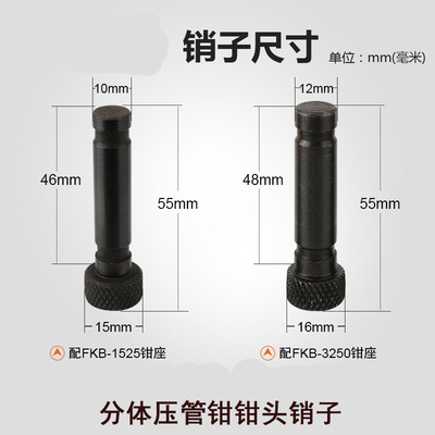 压管钳插销不锈钢管子钳卡销钢管钳插销头部配件双卡压管模具销子