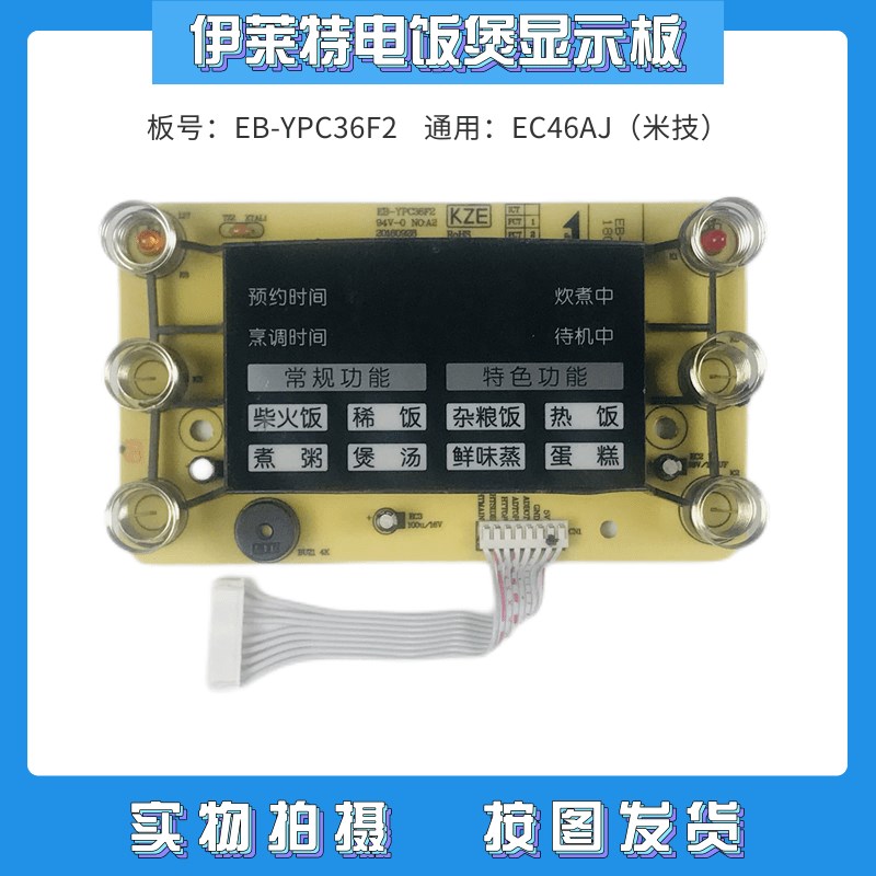 适用于伊莱特EB-YPC36F2/米技EC46AJ电饭煲配件控制板显示板灯板