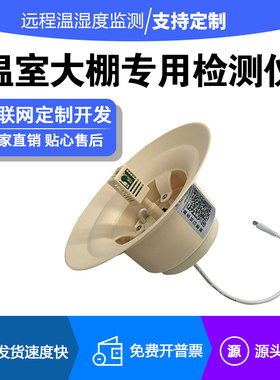 4G小喇叭大棚鸡棚用温湿度计高低温/断电电话告警含三年服务费