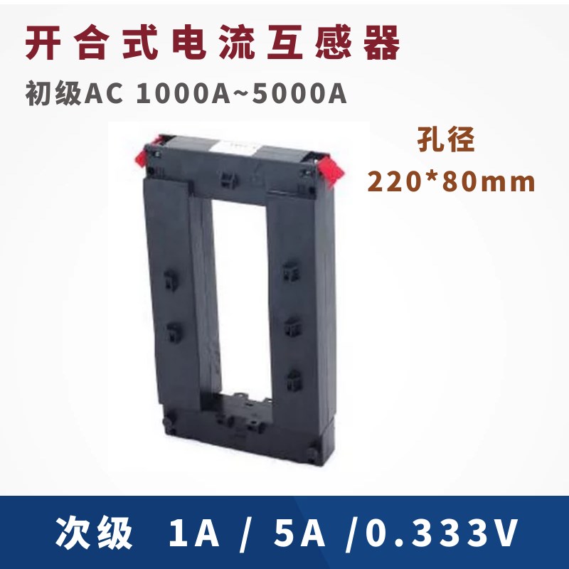 现货速发开口式电流互感器3000A/5A 4000A/5A 5000A/5A方孔220*