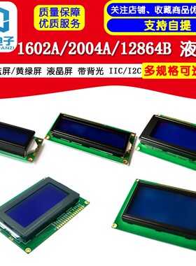 蓝屏/黄绿屏 1602A/2004A/12864B 液晶屏 5V LCD 带背光 IIC/I2C