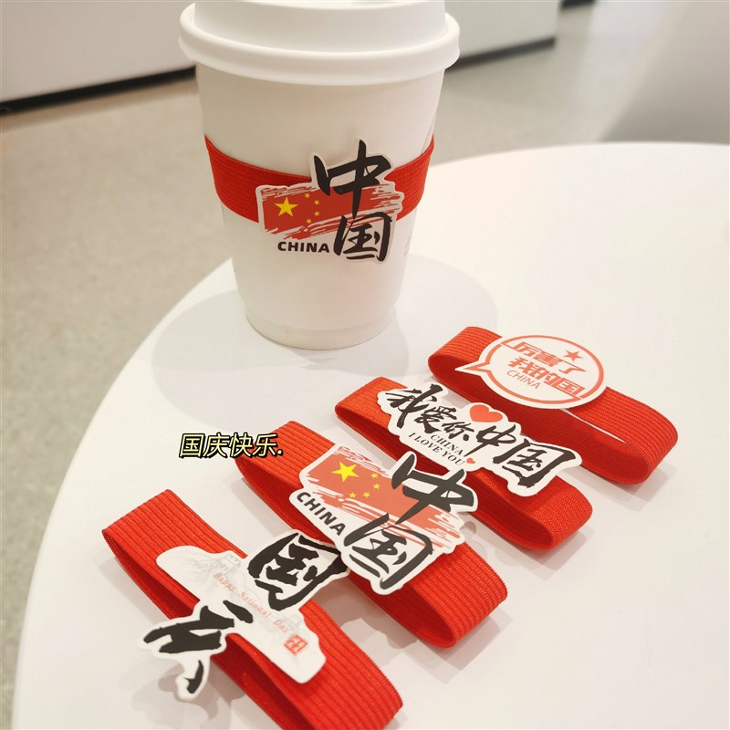 国庆杯套奶茶咖啡拿铁纸塑杯弹力圈柠檬茶水O果茶饮料杯松紧带吊-封面