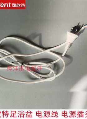 朗欣特足浴盆电源板配件250V电源线ZY-888 818 878通用电线正品