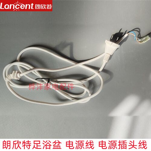 朗欣特足浴盆电源板配件250V电源线ZY-888 818 878通用电线正品