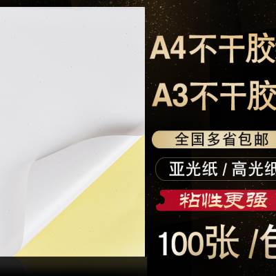 速发恒利源a4不干胶打印纸标签贴纸空白光面定制做logo商标小广告