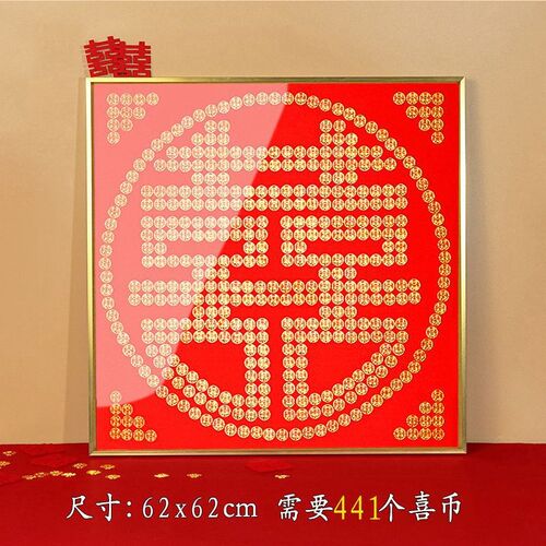 结婚喜字硬币相框5毛硬币diy手工自粘模板N五角专用画框囍自己动