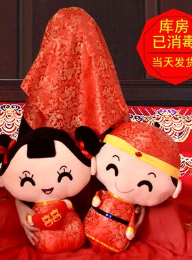 压床娃娃一对结婚公仔床上喜娃y婚房床头对娃抱枕摆件婚礼婚庆用