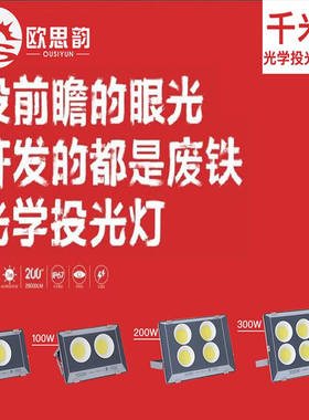 欧思韵led投光灯户外防水强z光新型防爆投射灯厂房车间照明灯球场