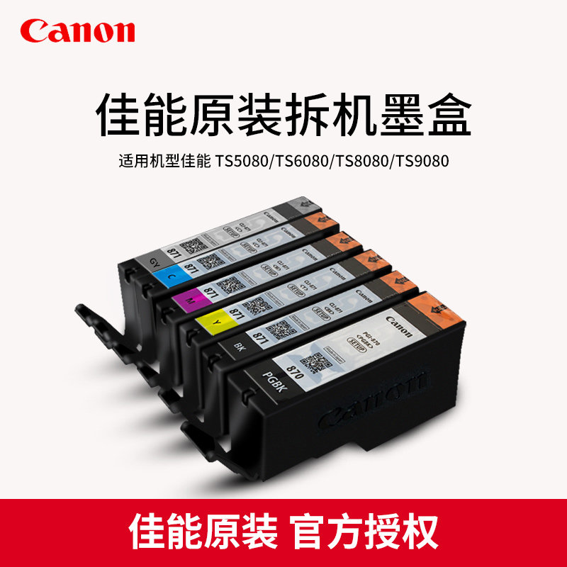 TS8080打印机原装拆机墨盒 PGIq-870/CLI-871套装8080/5080/6080