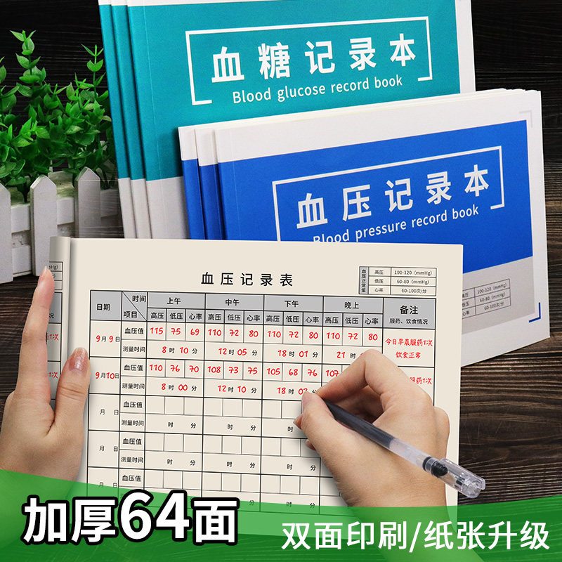 速发血压记录本高血压孕妇随身饮食检测记录本血压自我测量记录表