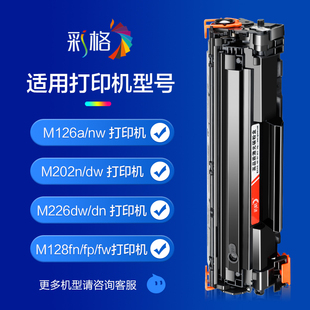 M20D2n M126Pw易加粉n128fn 适用惠普M126a硒鼓HM126