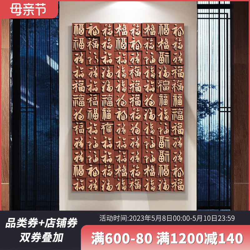 木质马赛克e玄关走廊过道装饰画百福立体木雕字画新中式办公室挂图片