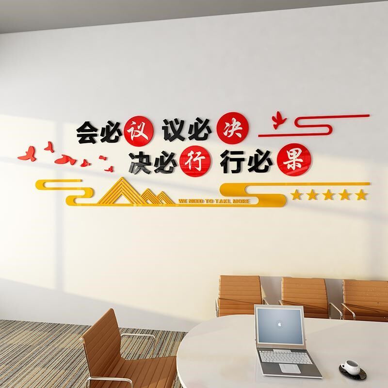 公司企业办公室会议室文化背景墙面壁上装饰布置励志墙贴激励标语