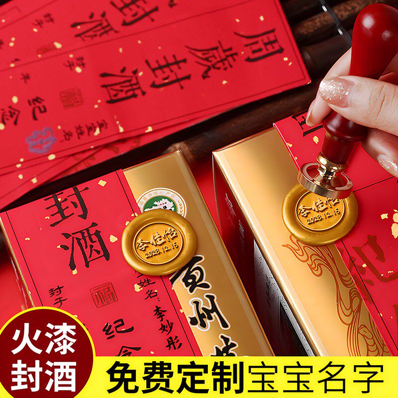 封酒贴纸周岁满月套装百日百天封口贴抓周纪念酒坛封帖足印印