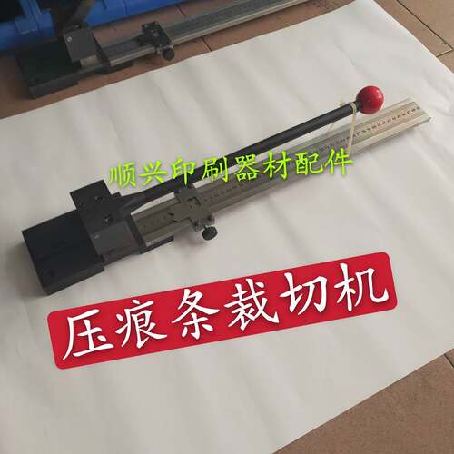 壹号压痕条裁切机压痕模 压痕条压痕线 裁剪机压痕U条专用裁切机