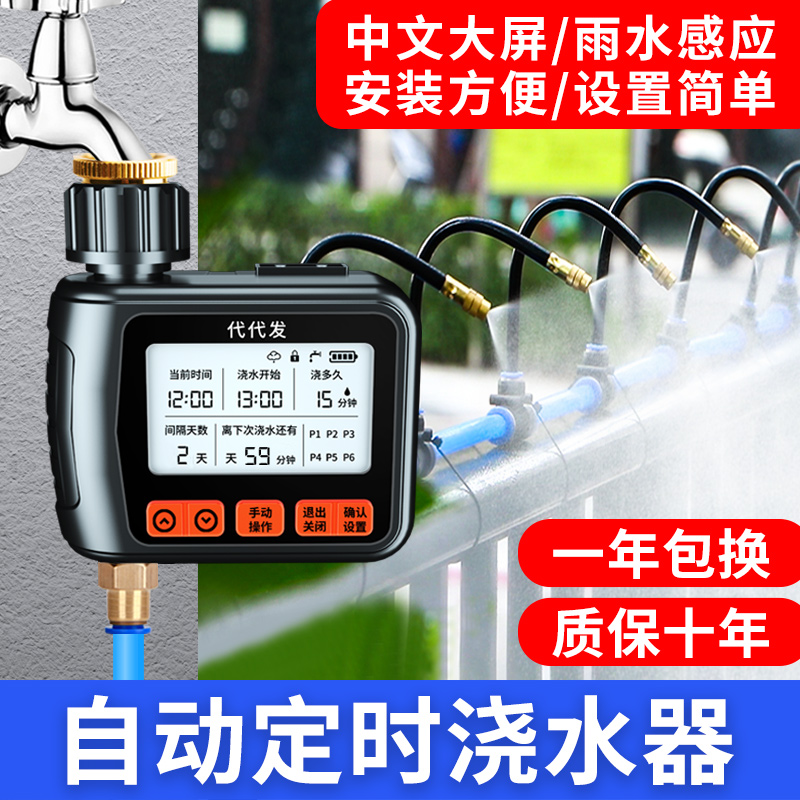 中文自动浇花器浇水神器定时智能灌溉控制器滴灌喷雾喷头喷淋系统