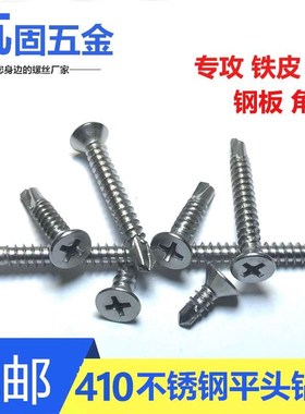m42m48410新品不锈钢十字沉头自攻自钻燕尾螺丝钉平头强攻钻尾螺