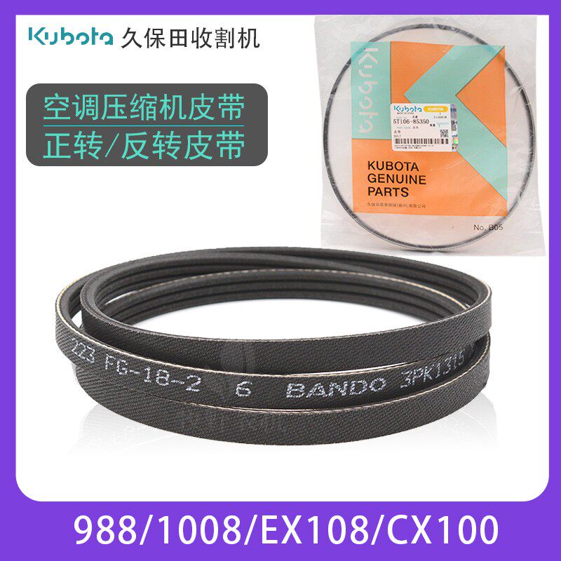 热销久保田988收割机配件空调压缩机皮带发电机反转逆转皮带1008