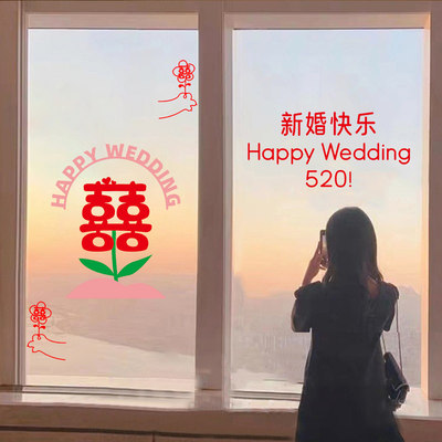 喜字婚房d无痕贴花窗彩色玻璃静贴纸布置电结婚装饰婚庆用品窗户