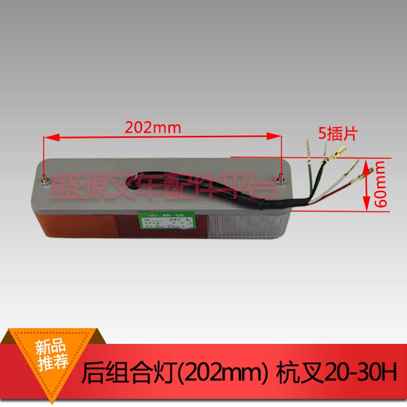 叉车配件 杭叉h20-30H后组合灯 三色后尾灯 杭叉2-3T后转向灯u.