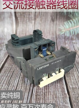 交流接触器线圈LX9FG380  接触器线圈LX9FG220