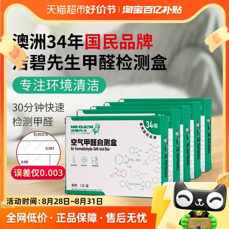 热销【包邮】澳洲洁碧先生甲醛测试仪家用甲醛检测盒甲醛自测盒5