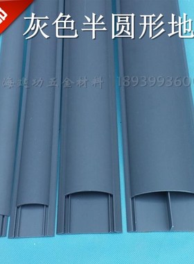 双孔PVCc灰色9号加厚半圆型弧形地板线槽地面压线槽网线走线过路
