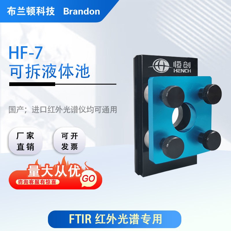 红外可拆液体池HF-7 适配溴化钾硒化锌窗片傅里叶红外光谱仪