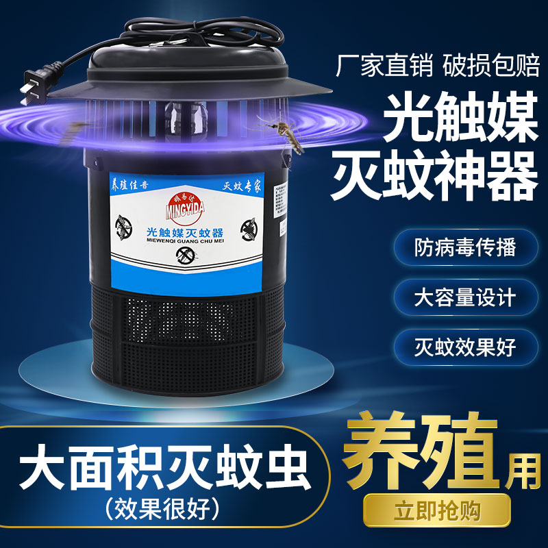 畜牧灭蚊灯光触媒灭蚊虫灭蝇养殖场专用灭蚊器室内室外防水捕蚊器