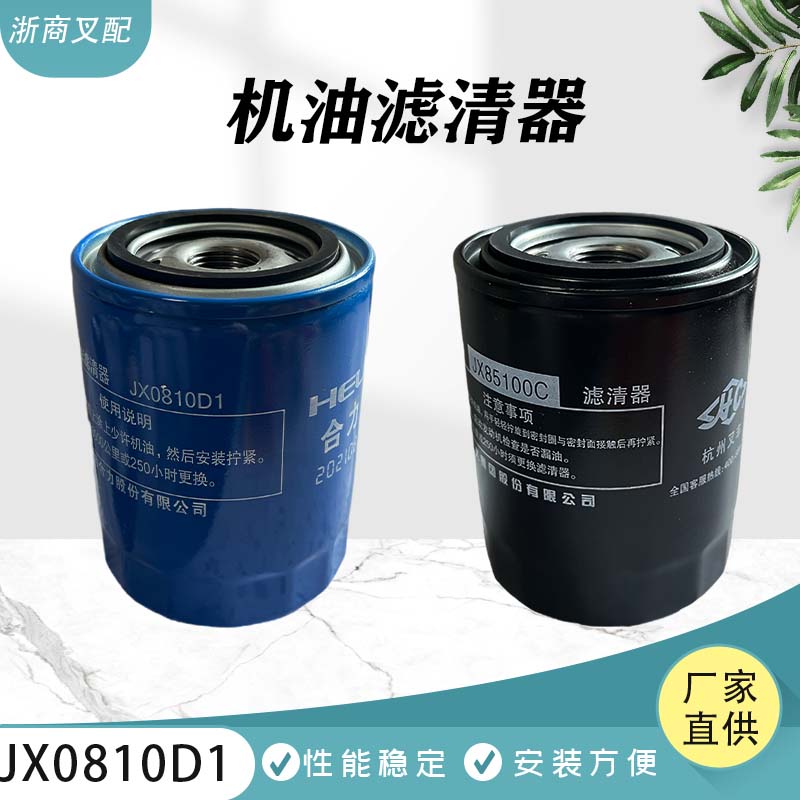 叉车机滤油滤清器滤芯杯格JX85100/JX0810D1/JX0810Y杭叉合力原厂