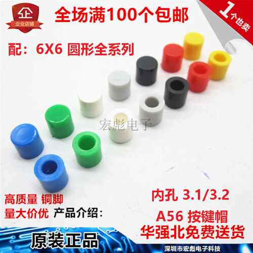 A56按键帽/6*6圆头 q按键按钮帽 6*6圆柱形 轻触开关帽 内3.径13.