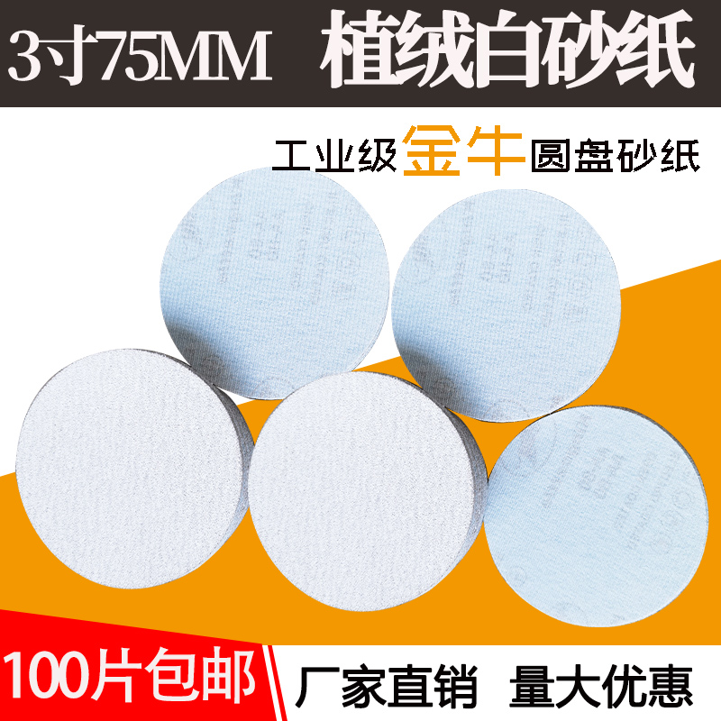 金牛植绒砂纸圆形砂纸片3寸干磨机圆盘自粘白砂纸木工抛光打磨片