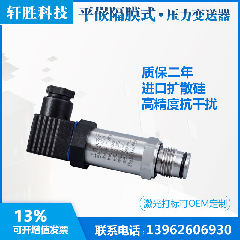 极速PCM351嵌入式平膜型压力变送器 4-20mA S-11隔膜型压力变送