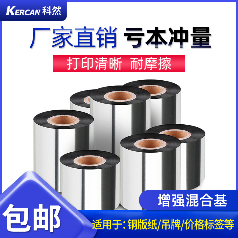 增强混合基碳带50 60 70 80 90 100 11K0 300m条码打印纸标签碳带
