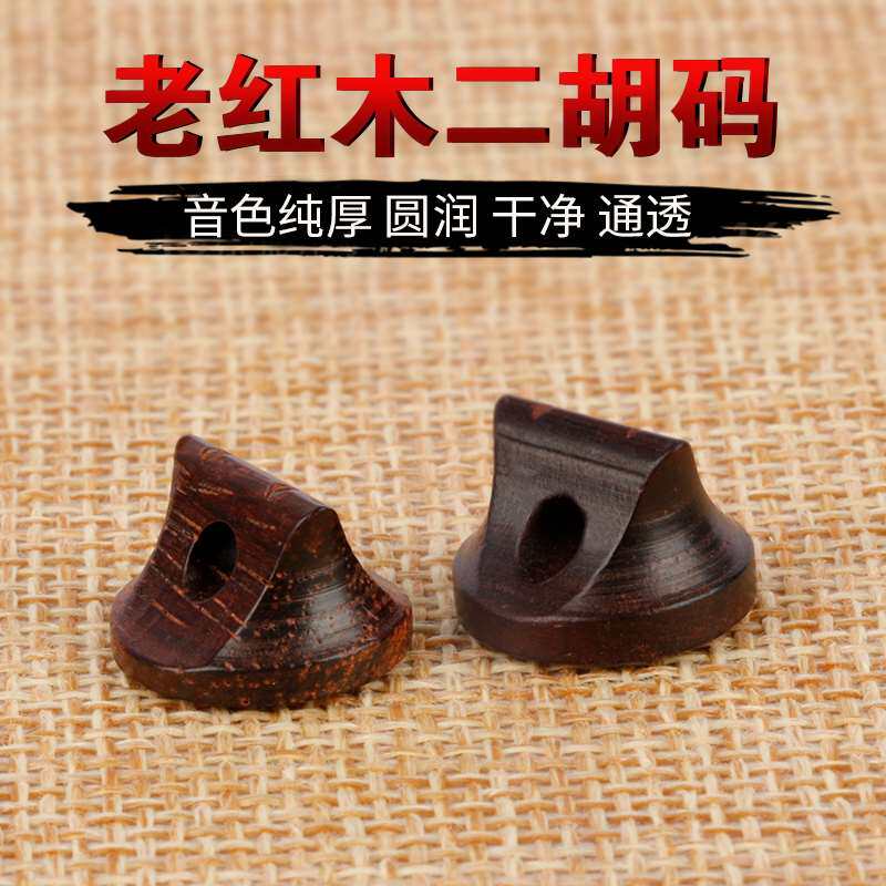 老红木二胡码精制明清旧料独奏二胡码子专业演奏二V胡琴码二胡配