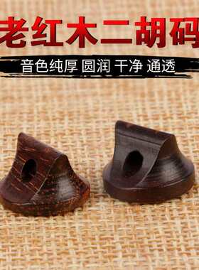 老红木二胡码精制明清旧料独奏二胡码子专业演奏二V胡琴码二胡配