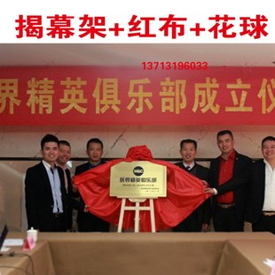 揭牌红布仪式架子1.5米 1.8米画架 牌匾架子 揭幕红布花球托架