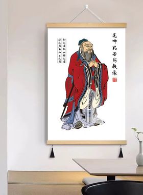 孔子画像书房挂画孔夫子像教室班级幼儿园文化墙壁画书桌装饰挂饰