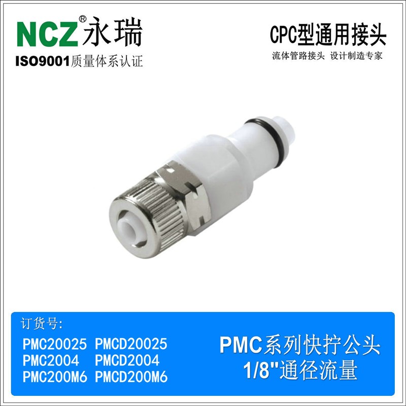 NCZ|RP-PMC系列快拧公头 2004 20025 CPC塑料POM快速接头水冷医疗