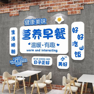 早餐店墙面装饰修包子营养粥铺小吃餐饮饭布置Q创意广告海报贴纸