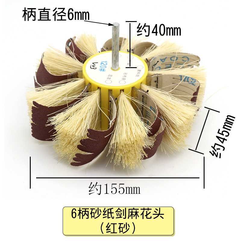 【折扣价】砂纸剑麻打磨抛光花头 手动电钻剑麻砂制抛光轮 砂布抛