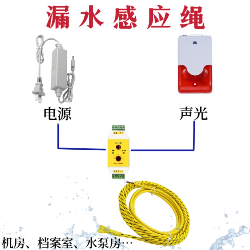 漏水检测绳水浸感应绳485开关量非定位水浸报警器机房积水传感器