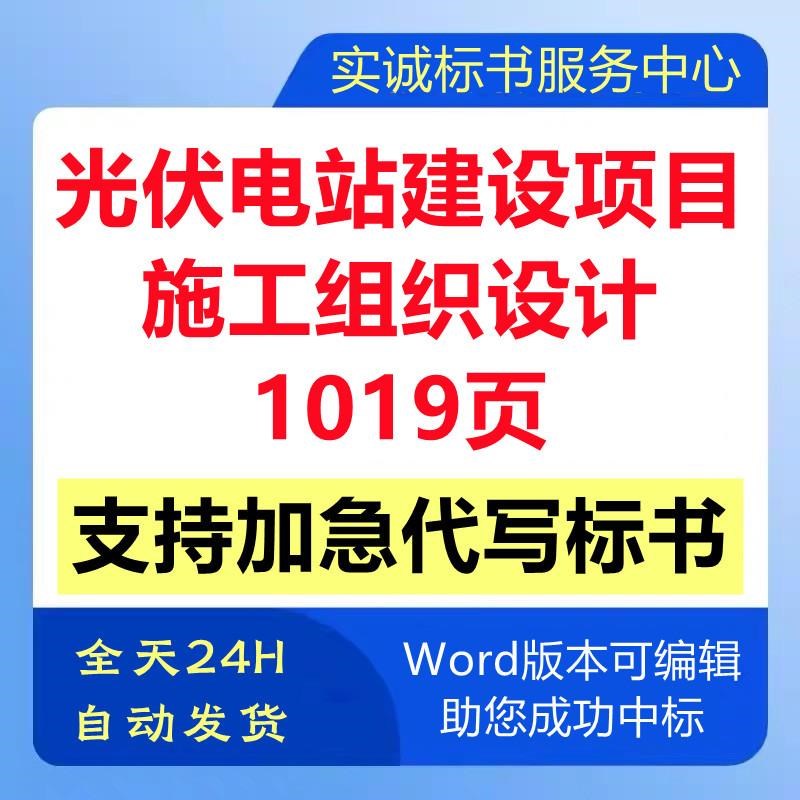 集中式光伏发电站l建设工程施工组织设计技术投标书服务方案制作