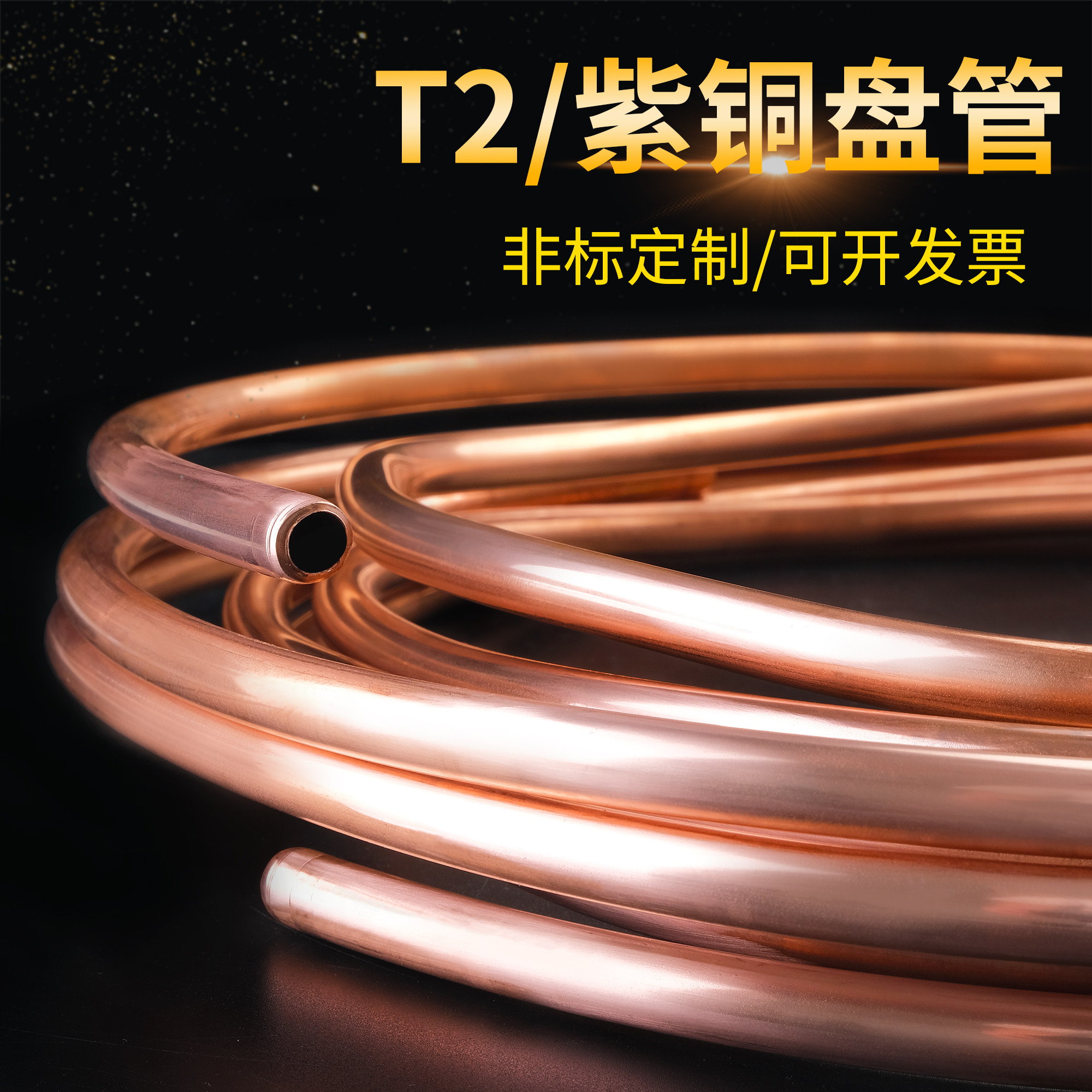 新品T2紫铜盘管2/3/4/5/6/8/10/12/16/19N/22mm空调铜管毛细铜管
