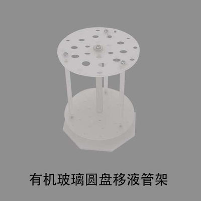 圆盘移液管架有机玻璃胖肚大肚刻度吸管架放置架滴管架可转动|
