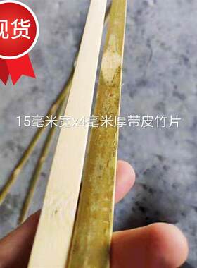 现货竹片板片木板条子o 长条老竹料 竹条无节材料板片光c滑加长室
