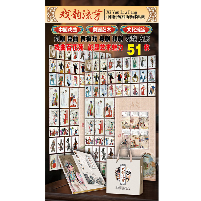 《戏韵流芳》中国传统戏曲珍邮赠送京剧艺术纪念币一枚共计51枚