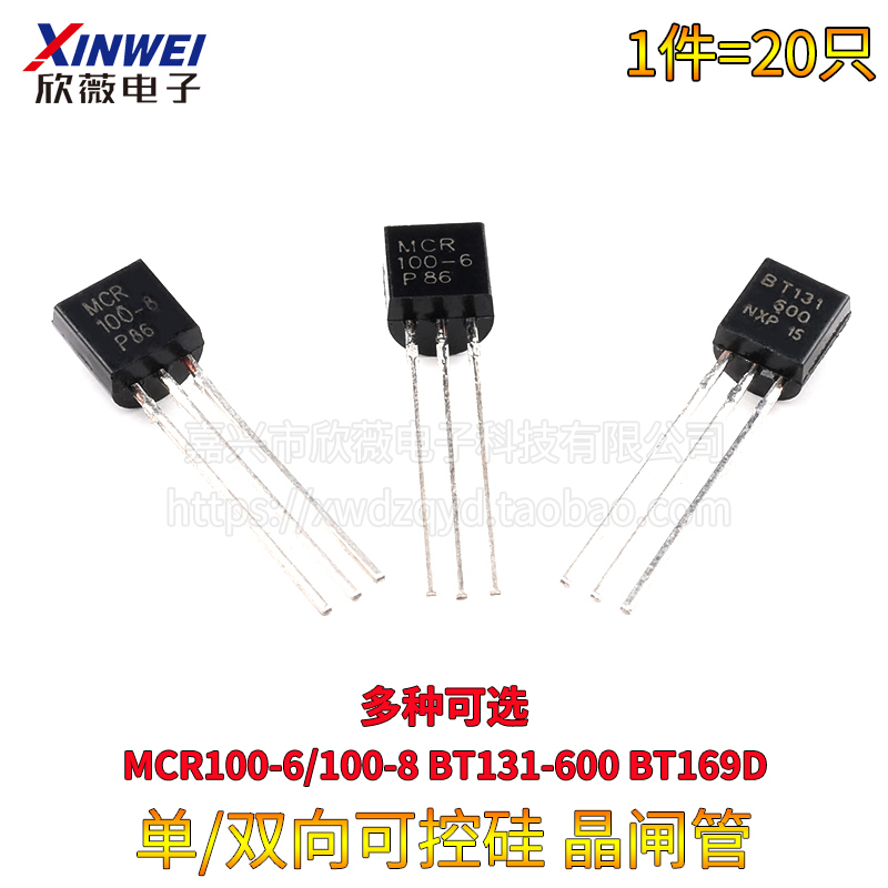 三极管MCR100-6/100-8 BT131-600 BT169D 单向/双向可控硅 晶闸管